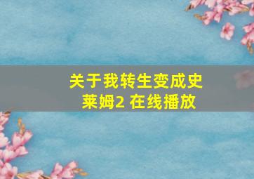 关于我转生变成史莱姆2 在线播放